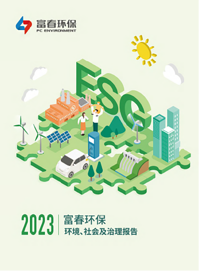 果博环保<br>2023年度ESG报告