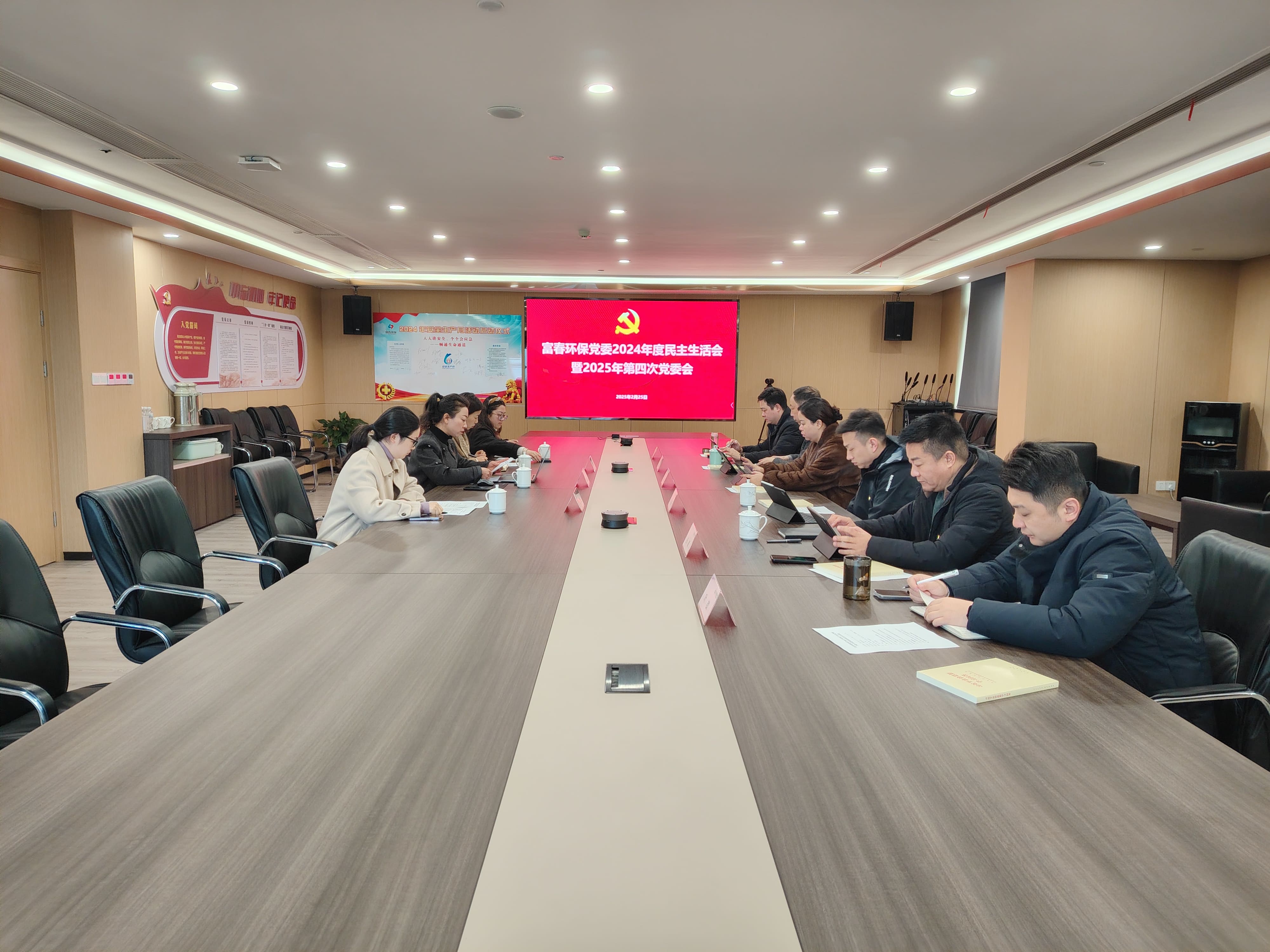 果博环保党委召开2024年度民主生活会
