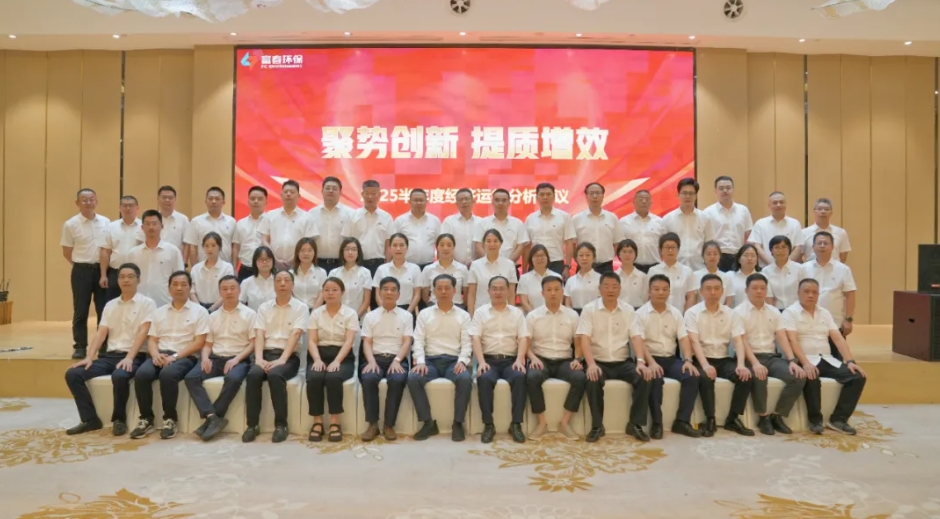 果博环保2025半年度经济运行分析会议圆满召开