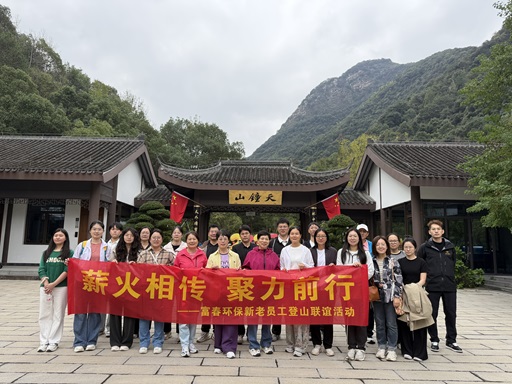 薪火相传，聚力前行 ——果博环保新老员工登山联谊活动