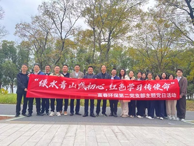 解锁“党建＋户外＋环保”新模式！——果博环保二支部主题党日活力出圈
