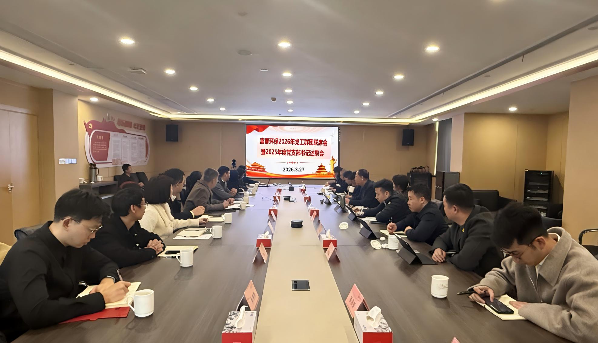 果博环保召开2026年党工群团联席会 暨2025年度党支部书记述职会